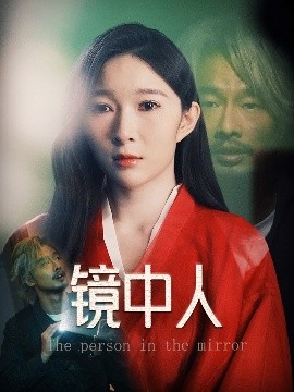 镜中人海报