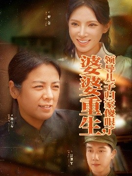 婆婆重生领导儿子归家傻眼了海报