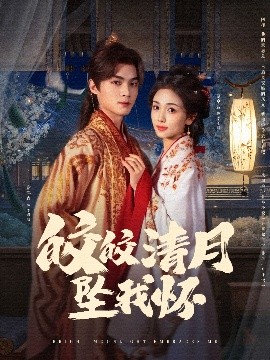 皎皎清月坠我怀海报