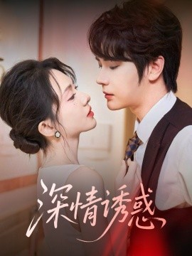 深情诱惑海报