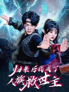 归来后我成了人族救世主海报