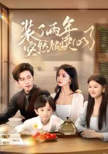 装了两年突然被读心了海报