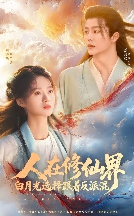 人在修仙界白月光选择跟着反派混海报
