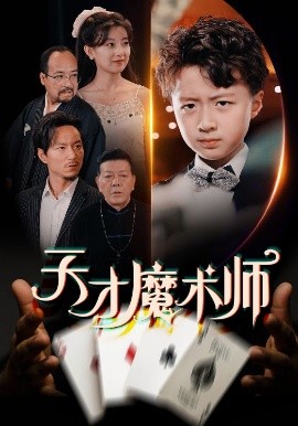 天才魔术师海报