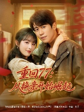 重回77：从换亲开始崛起海报