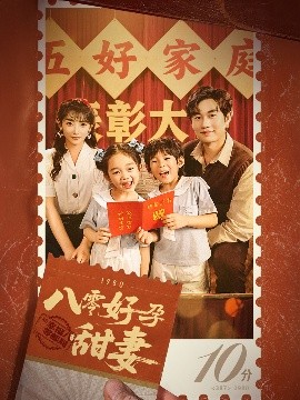 八零好孕甜妻&家有喜事海报