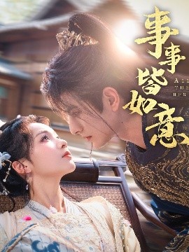 事事皆如意海报