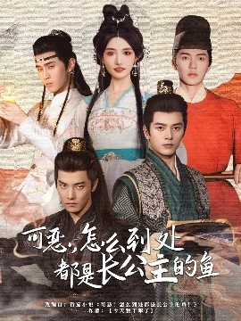 可恶，怎么到处都是长公主的鱼海报