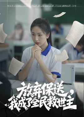 放弃保送，我成了全民救世主海报