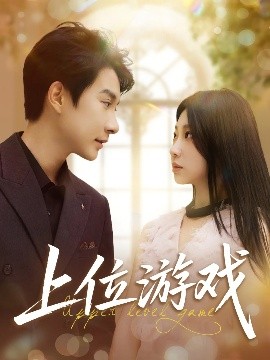 上位游戏海报