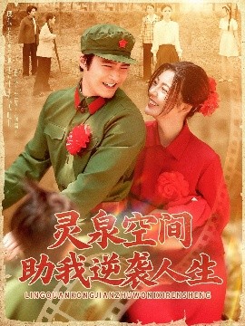 灵泉空间助我逆袭人生海报