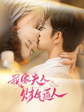 我家夫人财气逼人海报