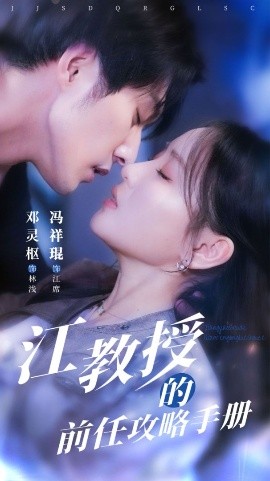 江教授的前任攻略手册海报