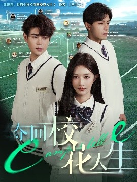 夺回校花人生海报