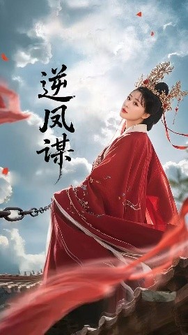 逆凤谋海报
