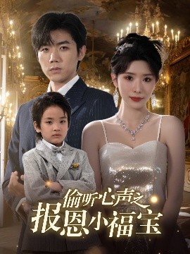 偷听心声之报恩小福宝海报