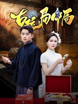 古玩局中局＆骗中骗海报