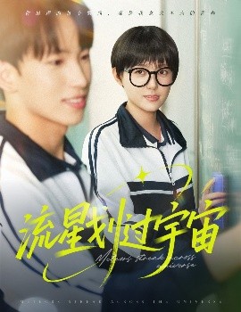 流星划过宇宙海报