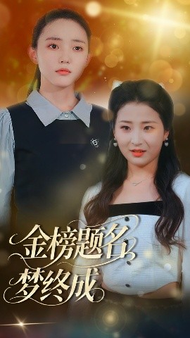 金榜题名梦终成海报