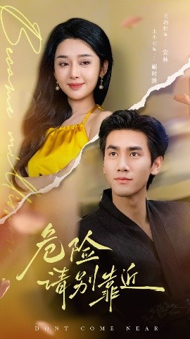 危险请别靠近海报