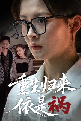 重生归来依是祸海报