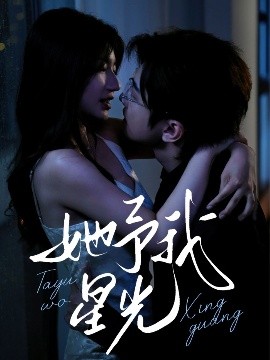 他予我星光海报