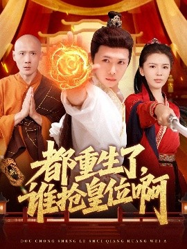 都重生了，谁抢皇位啊海报