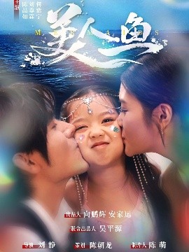 美人鱼短剧海报