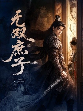 无双庶子海报