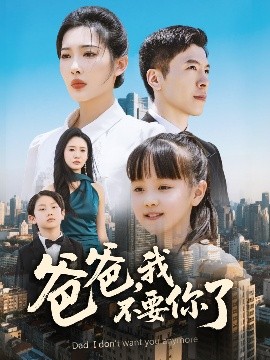 爸爸，我不要你了海报