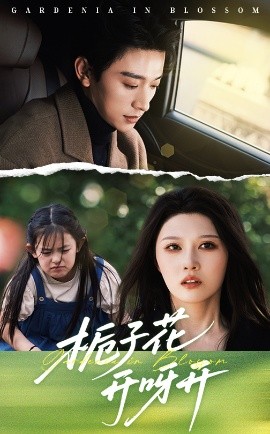 栀子花开呀开海报