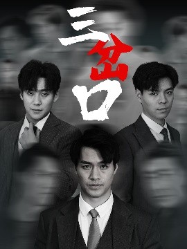 三岔口短剧海报