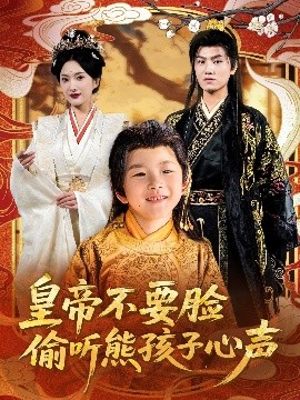 皇帝不要脸偷听熊孩子心声海报