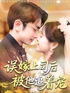 误嫁上司后被他追着宠海报