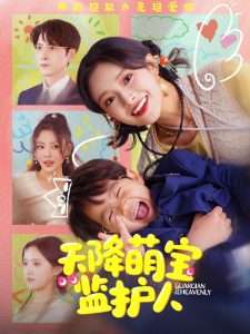 天降萌宝监护人海报