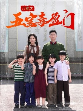 八零之五宝喜盈门海报