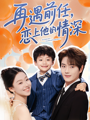 再遇前任恋上他的情深海报