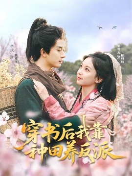 穿书后我靠种田养反派海报