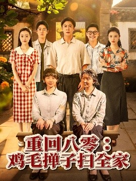 重回八零鸡毛掸子扫全家海报