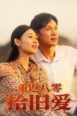 重返八零拾旧爱海报