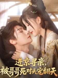 进京寻亲，被哥哥死对头宠翻天海报