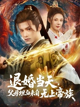 退婚当天，父母坦白来自无上帝族海报