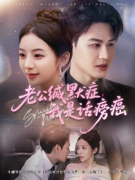 老公缄默症我是话痨癌海报