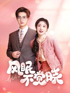 风眠不觉晓海报