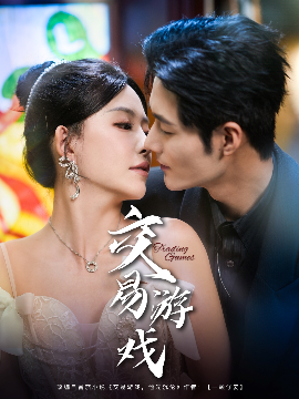 交易游戏短剧海报