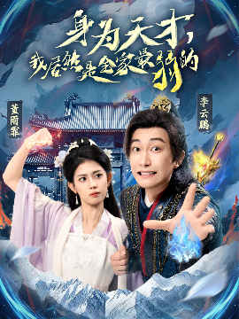 身为天才，我居然是全家最弱的海报