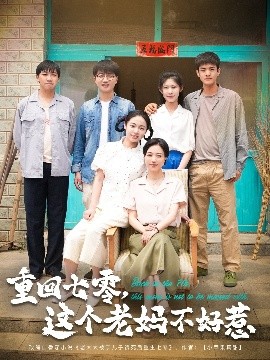 重回七零，这个老妈不好惹海报