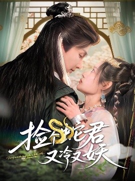 捡个蛇君又冷又妖海报