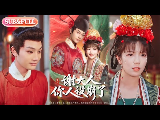 谢大人你人设崩了海报