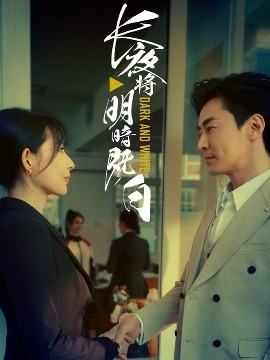 长夜将明暗既白海报